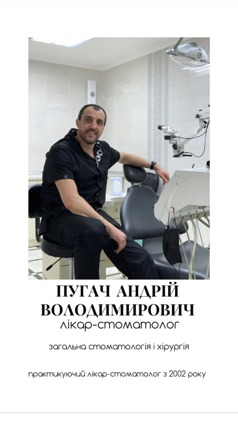Пугач Андрій Володимирович, лікар стоматології Надія